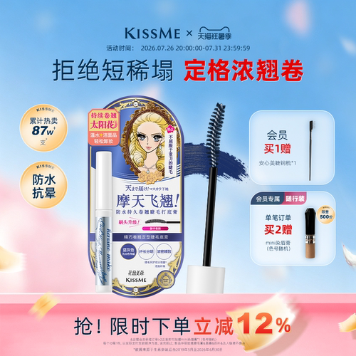 KISSME睫毛打底膏卷翘定型1支2用