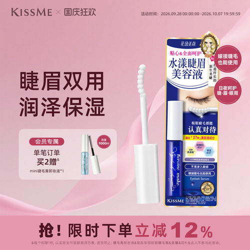 KISSME睫眉美容液呵护睫毛清爽