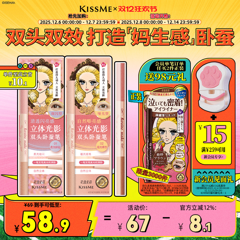 KISSME双头卧蚕笔妈生感精致立体