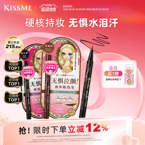 KISSME眼线液笔防水持妆顺滑流畅