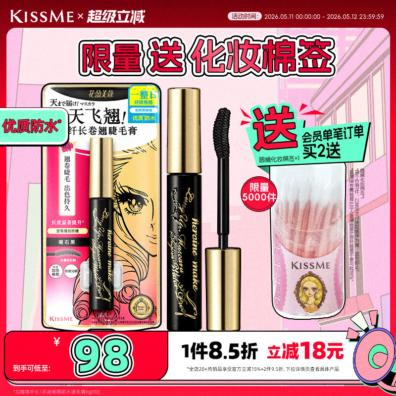 kissme睫毛膏 防水纤长卷翘不易晕染打底定型雨衣kiss me奇士美