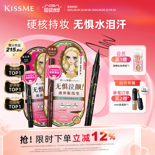 KISSME眼线液笔防水持妆顺滑流畅