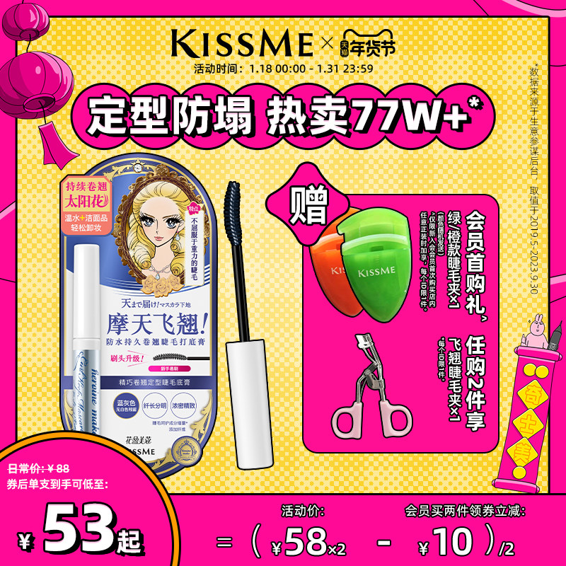kissme睫毛打底膏 防水纤长卷翘彩色定型持久雨衣kiss me奇士美