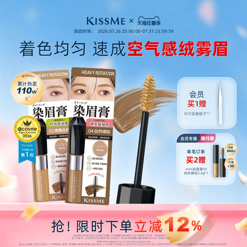 KISSME染眉膏9色可选防水抗晕