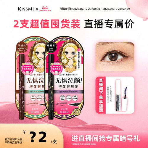 KISSME/奇士美眼线液笔电眼细滑