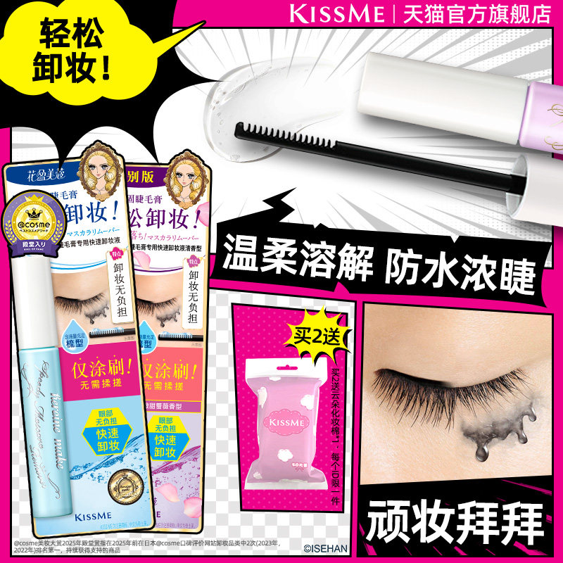 kissme睫毛膏专用卸妆液 快速小巧便携防水产品轻松卸妆kiss me