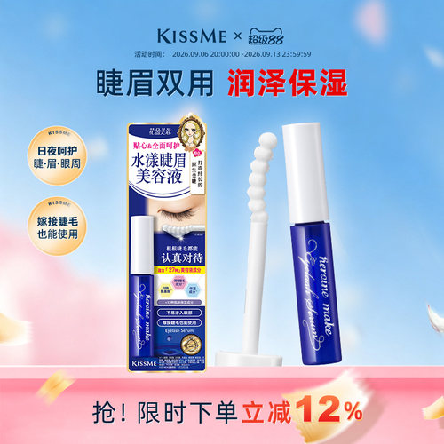 KISSME睫眉美容液呵护睫毛清爽