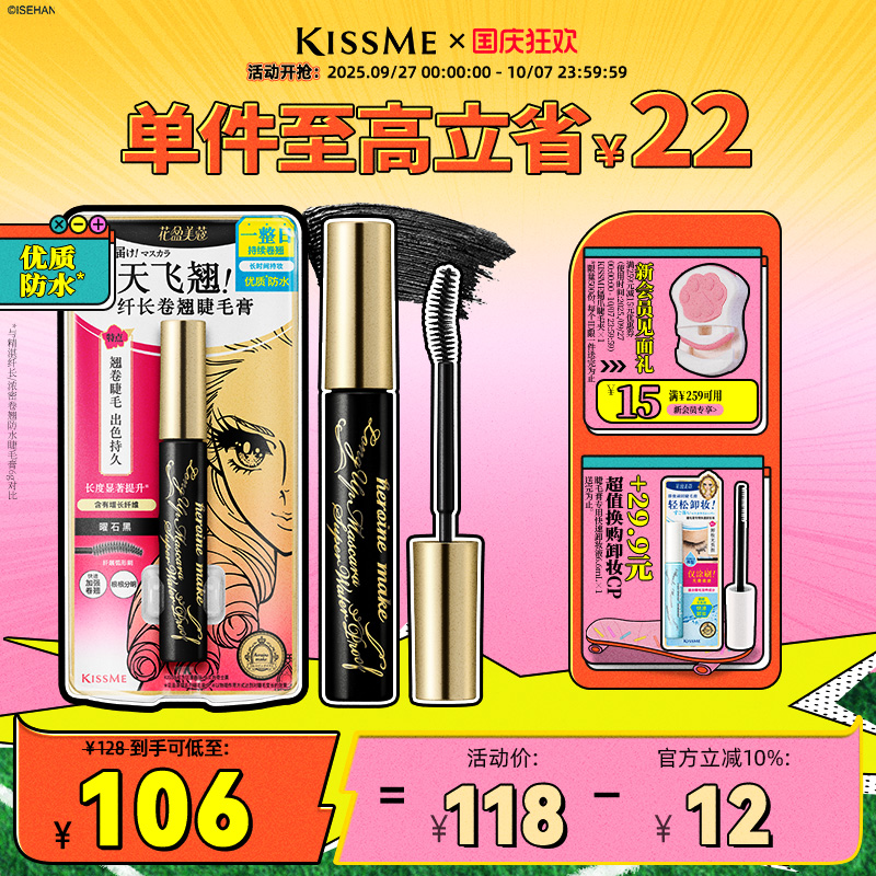 KISSME防水睫毛膏卷翘打底定型