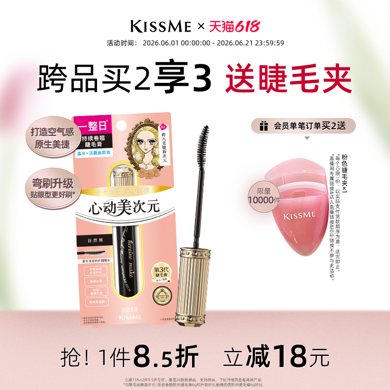 【618狂欢】kissme美次元睫毛膏 自然纤长卷翘防水定型不易晕染