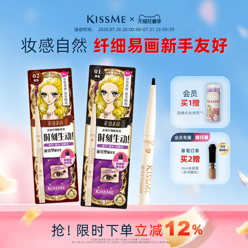 KISSME眼线胶笔持久不易晕染