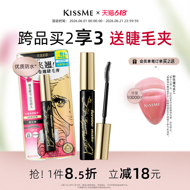 【618狂欢】kissme睫毛膏 防水纤长卷翘不易晕染打底定型奇士美