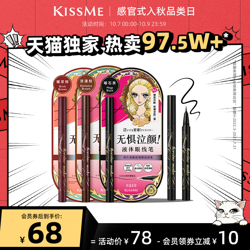 kissme眼线液笔 防水不易晕染持久卧蚕笔胶笔膏极细kiss me奇士美
