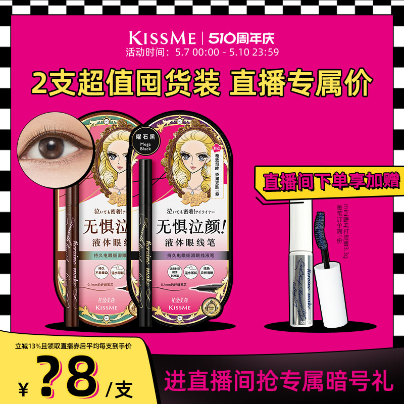 【直播间专属】KISSME细滑持久防水眼线笔两支装 天猫独家款