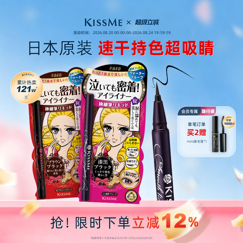 KISSME眼线液笔防水抗晕新手易画