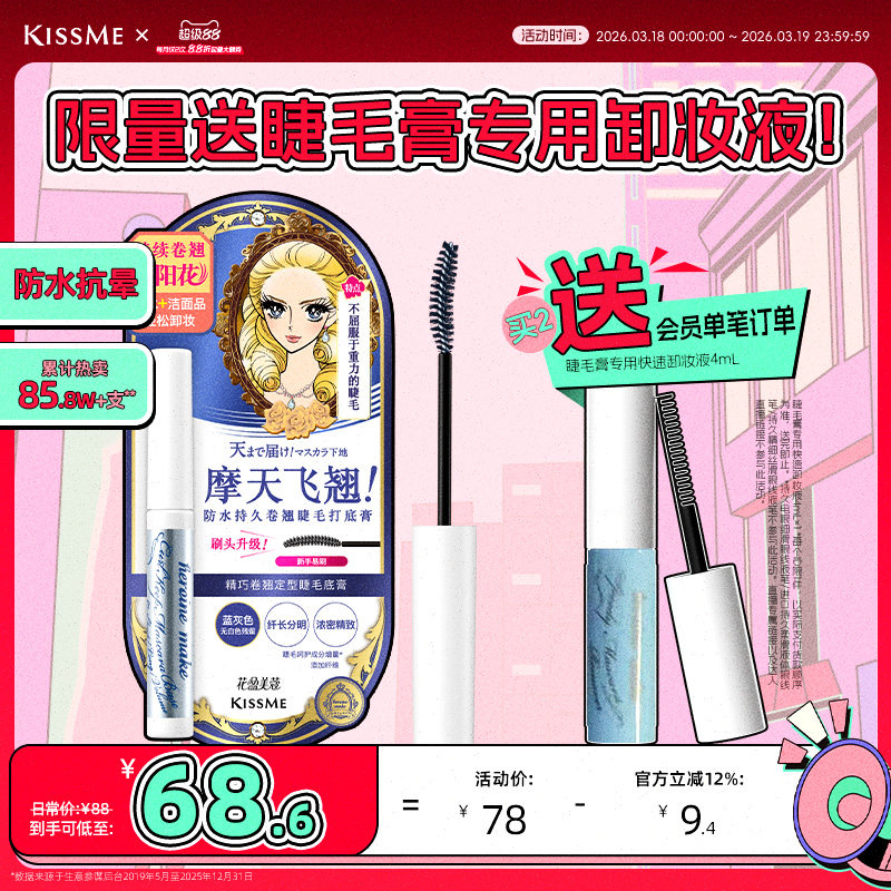 kissme睫毛打底膏 防水纤长卷翘彩色定型睫毛雨衣奇士美 临期