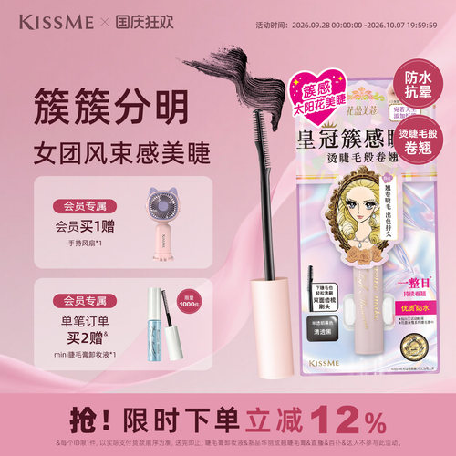 KISSME束感睫毛膏纤长卷翘仙子毛