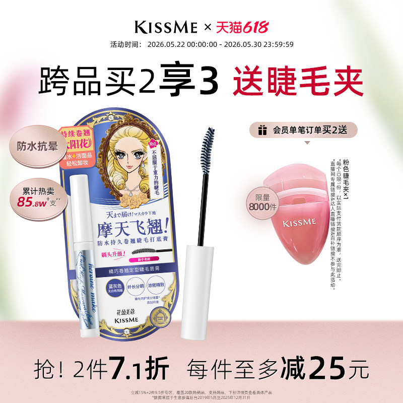 【618抢先购】kissme睫毛打底膏 防水纤长卷翘彩色定型1支2用临期