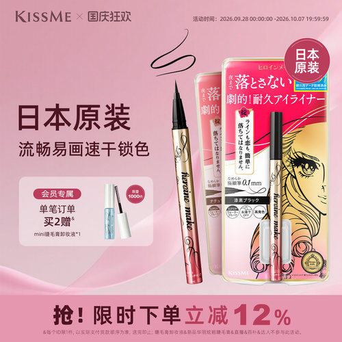 KISSME眼线笔流畅易画速干锁色