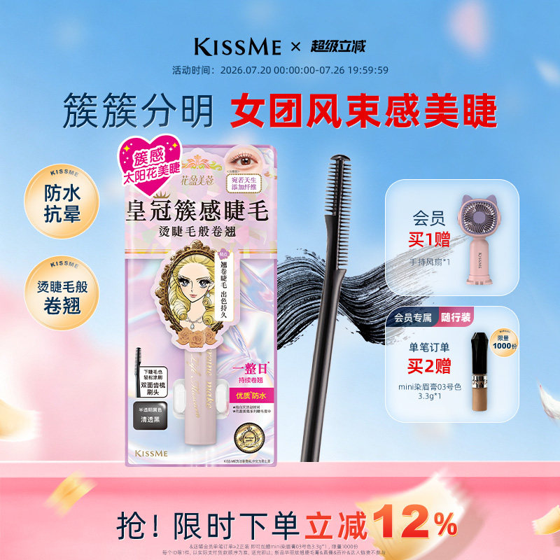 KISSME奇士美束感睫毛膏纤长卷翘仙子毛 119元 - 86线报