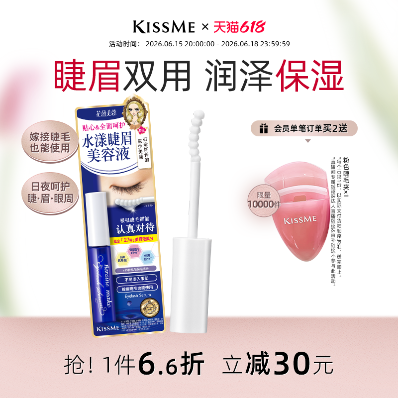 【618限时立减】kissme 水漾睫眉美容液 呵护睫毛清爽不易糊眼