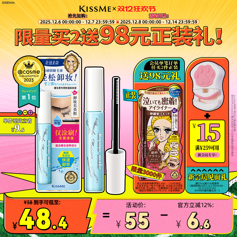 KISSME睫毛膏专用快速卸妆液