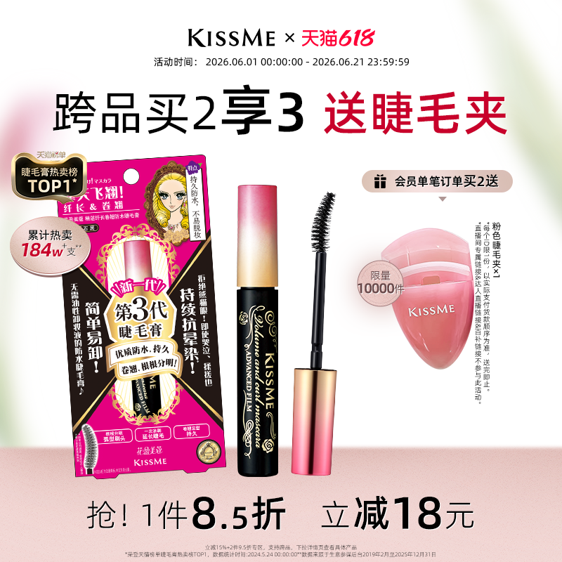 【618狂欢】kissme睫毛膏 防水纤长卷翘不晕染打底定型雨衣奇士美