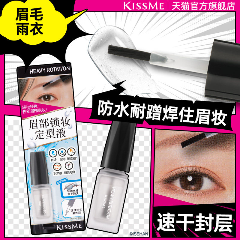【新品】kissme奇士美眉毛雨衣眉胶眉毛定型膏防水防汗不脱色眉笔