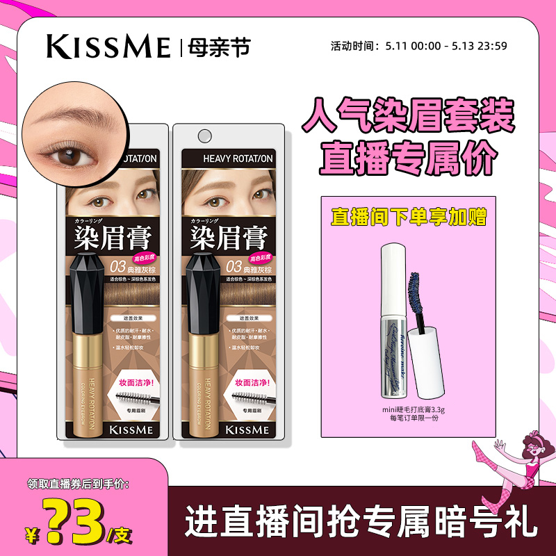 【直播间专属】kissme染眉膏持久不易脱色眉笔眉粉棕色浅色拍两件