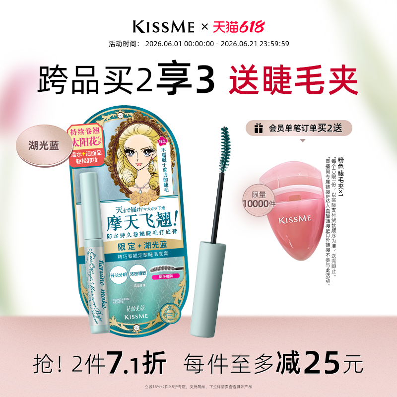 【618狂欢】kissme睫毛打底膏 湖光蓝纤长卷翘彩色睫毛定型雨衣