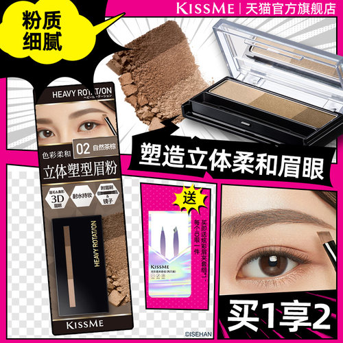 KISSME立体塑形眉粉不易脱修容
