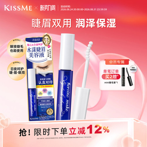KISSME睫眉美容液呵护睫毛清爽