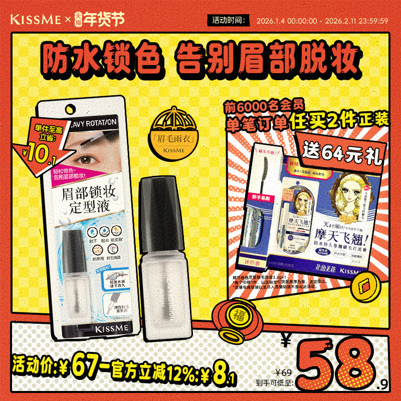 【新品】kissme奇士美眉毛雨衣眉胶眉毛定型膏防水防汗不脱色眉笔