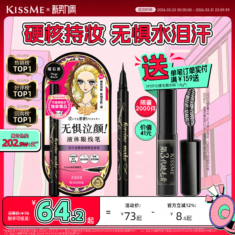 kissme眼线液笔 独家专供款防水不易晕染持久胶笔膏卧蚕笔kiss me