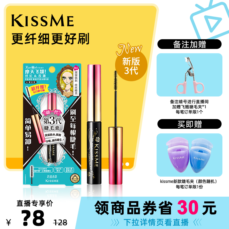 【直播间专属】kissme精湛纤巧防水睫毛膏打底不易晕染