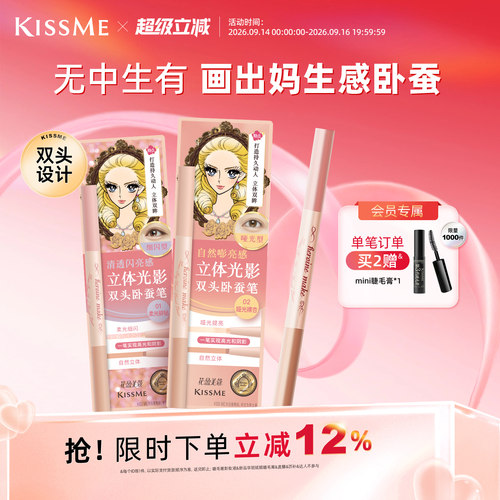 KISSME双头卧蚕笔妈生感精致立体