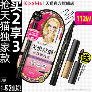 kissme奇士美眼线液笔 防水不易晕染持久极细kiss me