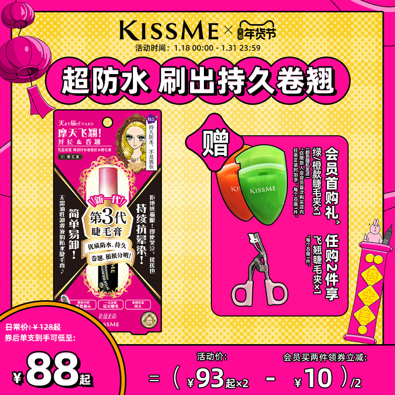 kissme睫毛膏 防水纤长卷翘打底膏彩色定型持久雨衣kiss me奇士美