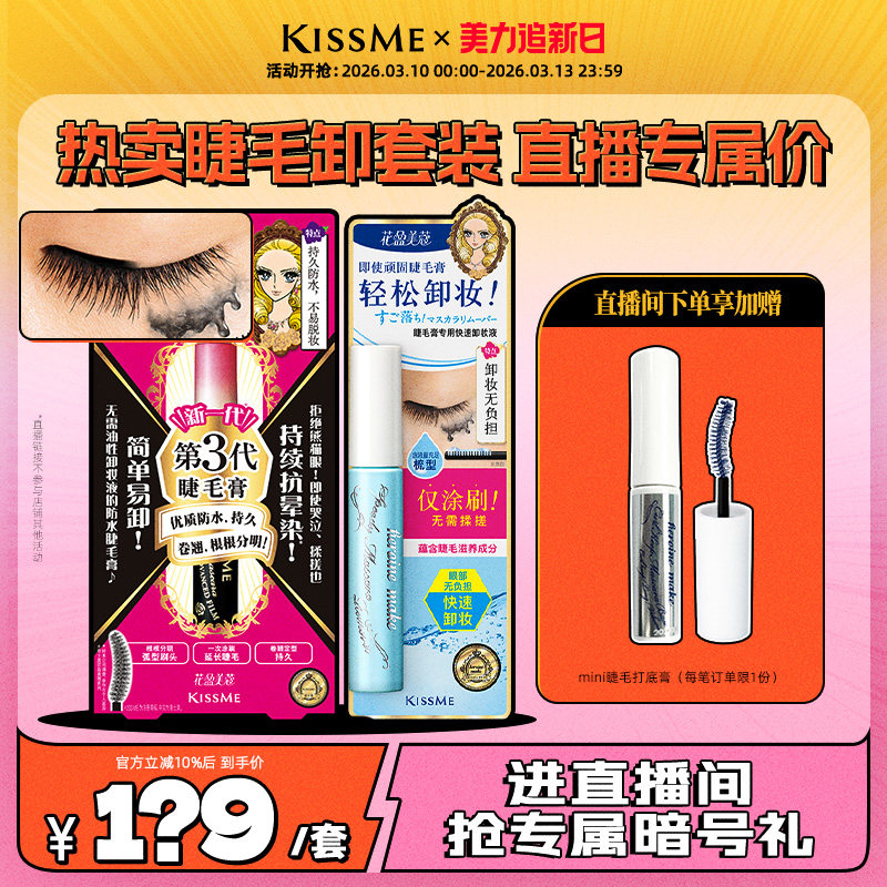 【直播间专属套组3】kissme 防水睫毛膏卸妆液纤长卷翘套装