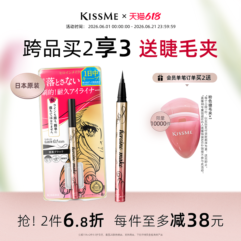 【618狂欢】kissme眼线液笔 防水不易晕染眼线新手胶笔卧蚕奇士美