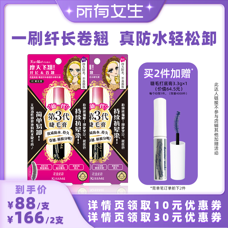 【所有女生直播间】kissme睫毛膏 防水纤长卷翘打底膏彩色定型持