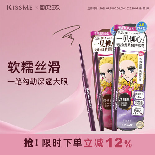 KISSME眼线胶笔质地柔滑耐水持妆
