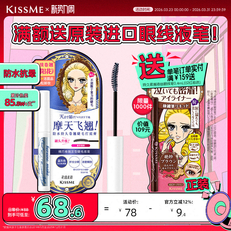 kissme睫毛打底膏 防水纤长卷翘彩色定型睫毛雨衣奇士美 临期