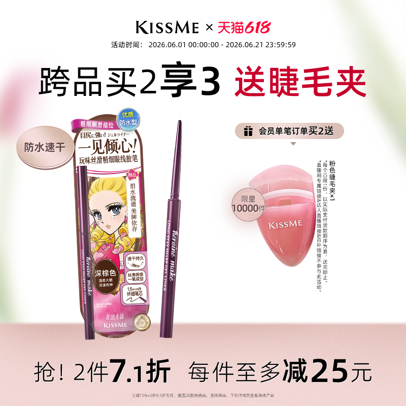 【618狂欢】kissme眼线胶笔 耐水不易晕染卧蚕笔液笔膏极细奇士美