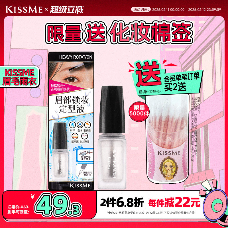 【新品】kissme奇士美眉毛雨衣眉胶眉毛定型膏防水防汗不脱色眉笔