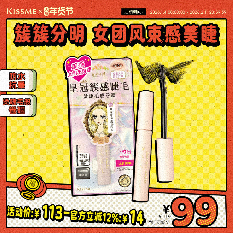 kissme束感睫毛膏 成簇仙子毛防水纤长卷翘不易晕染kiss me奇士美
