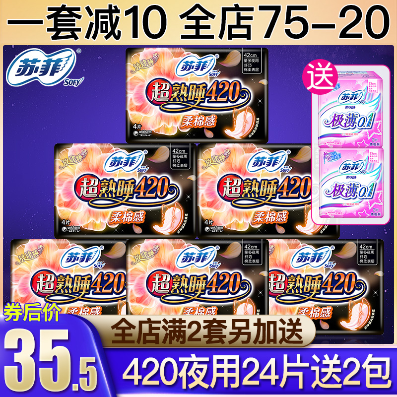 苏菲卫生巾夜用420mm超熟睡组合加长棉柔亲肤姨妈巾女官网