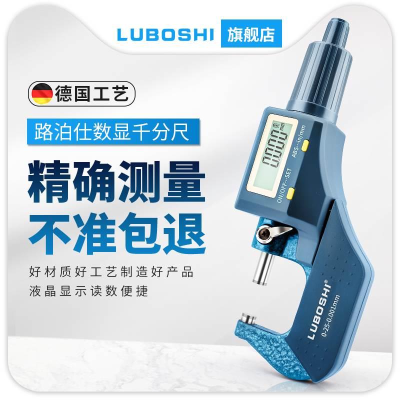 德国LUBOSHI数显千分尺高精度内外径螺旋测微器电子千分尺测厚仪