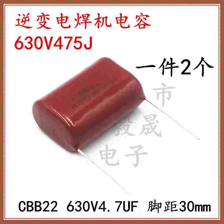 630V475J 逆变电焊机CBB电容400V475J 4.7UF 250V 2.2UF 630V225J