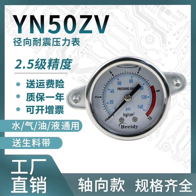 压力表YN50ZV不锈钢耐震压力轴向支架测水气压通用表0-1.6/100MPa