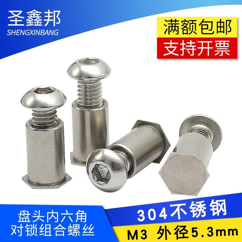 304不锈钢盘头内六角对锁组合螺丝/锁紧螺丝M3*4-M3*25外径5.3mm